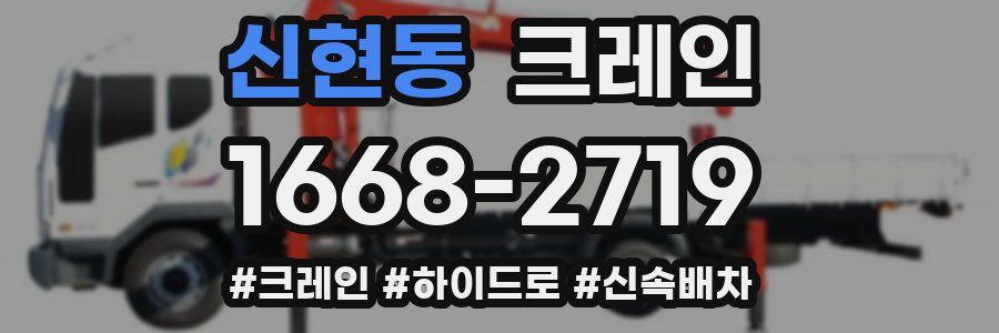 신현동 크레인 작업