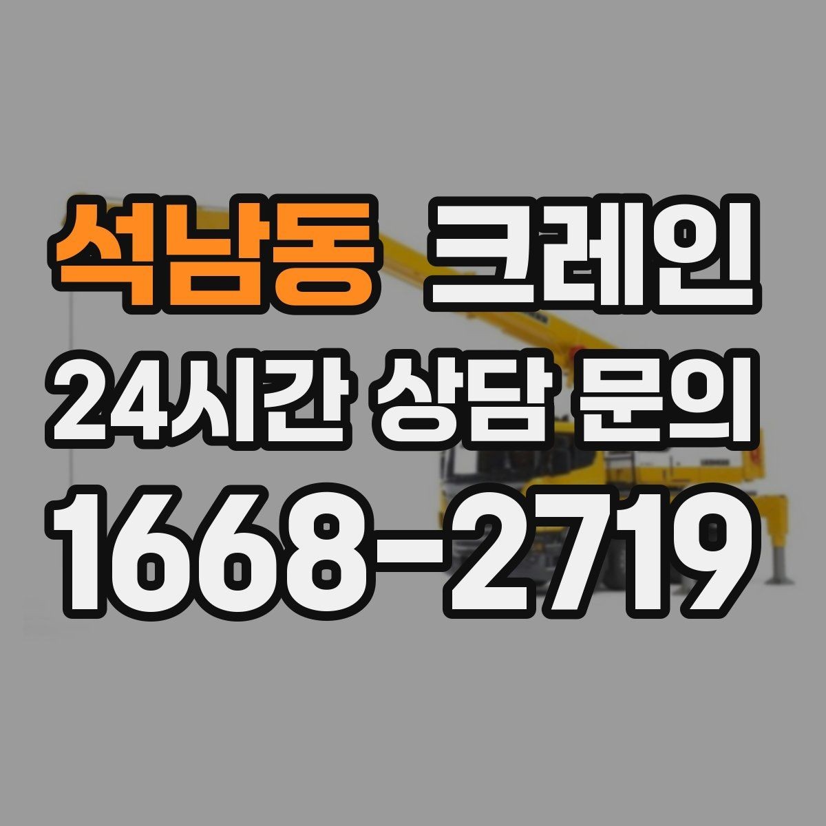 석남동 크레인 소음 최소화하려면 이렇게 준비하세요
