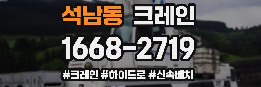 석남동 크레인 작업