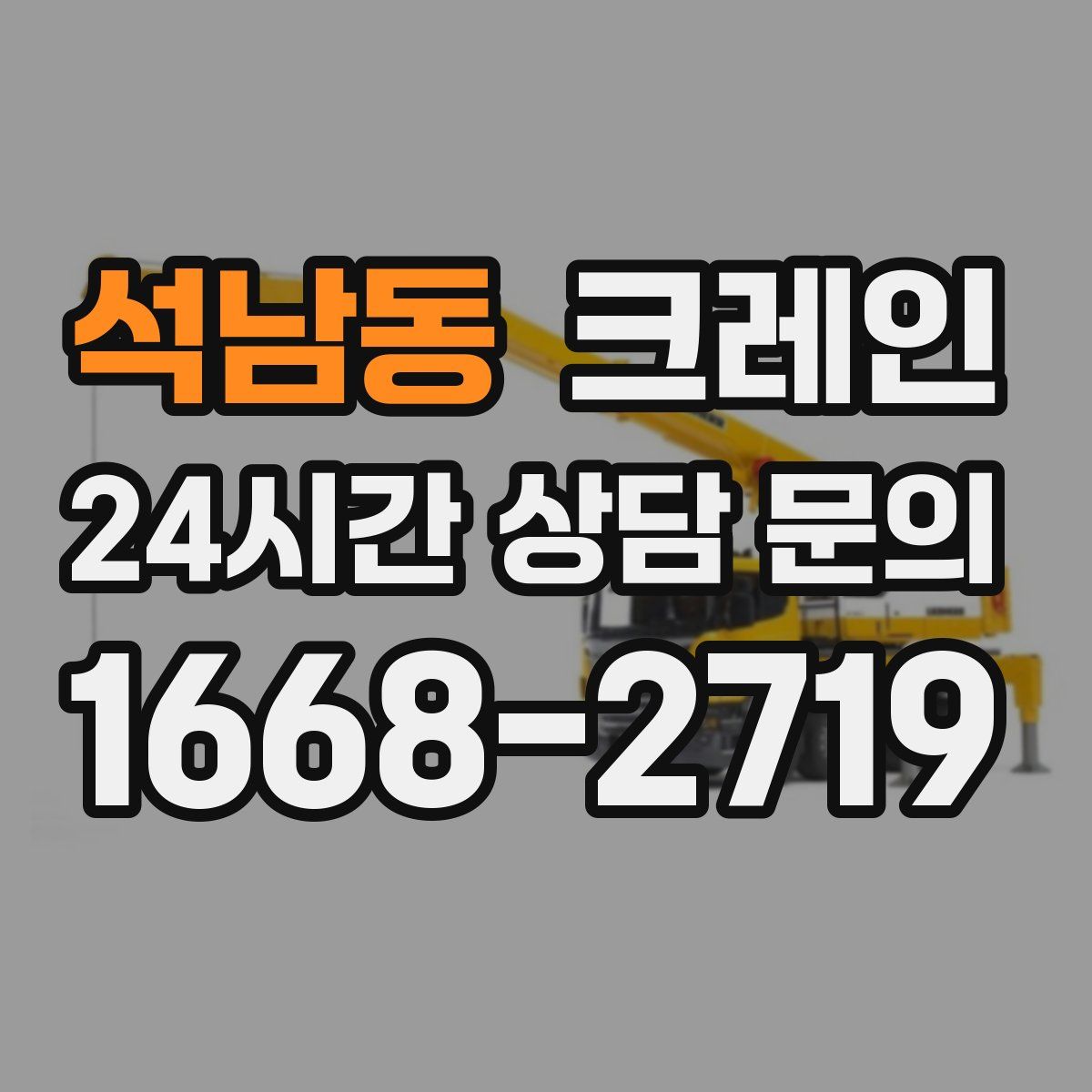 석남동 카고 크레인