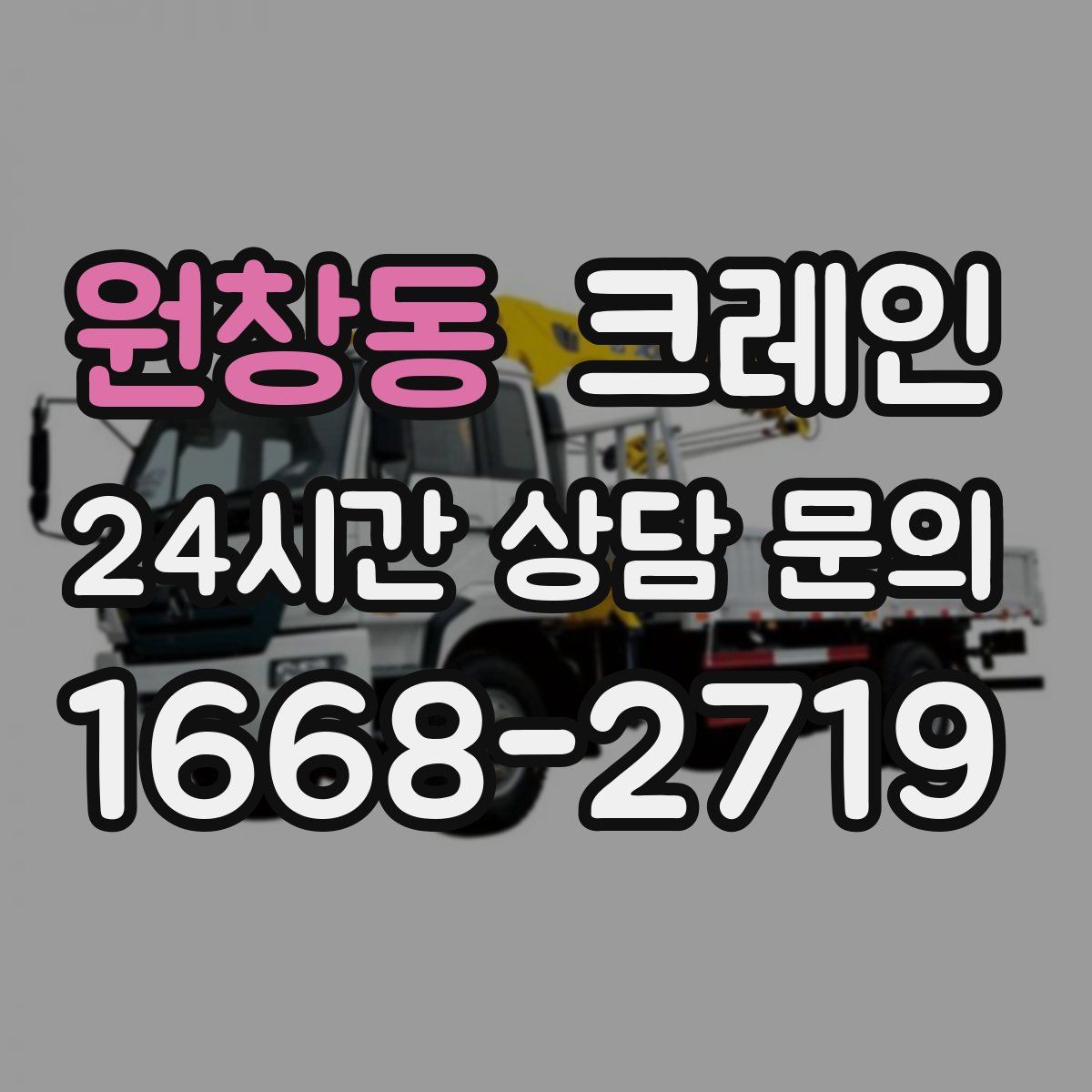 원창동 카고 크레인