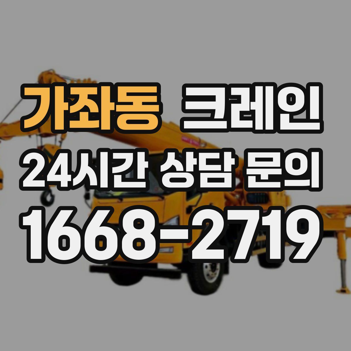 가좌동 카고 크레인