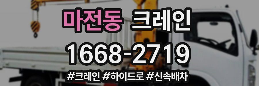 마전동 크레인 작업
