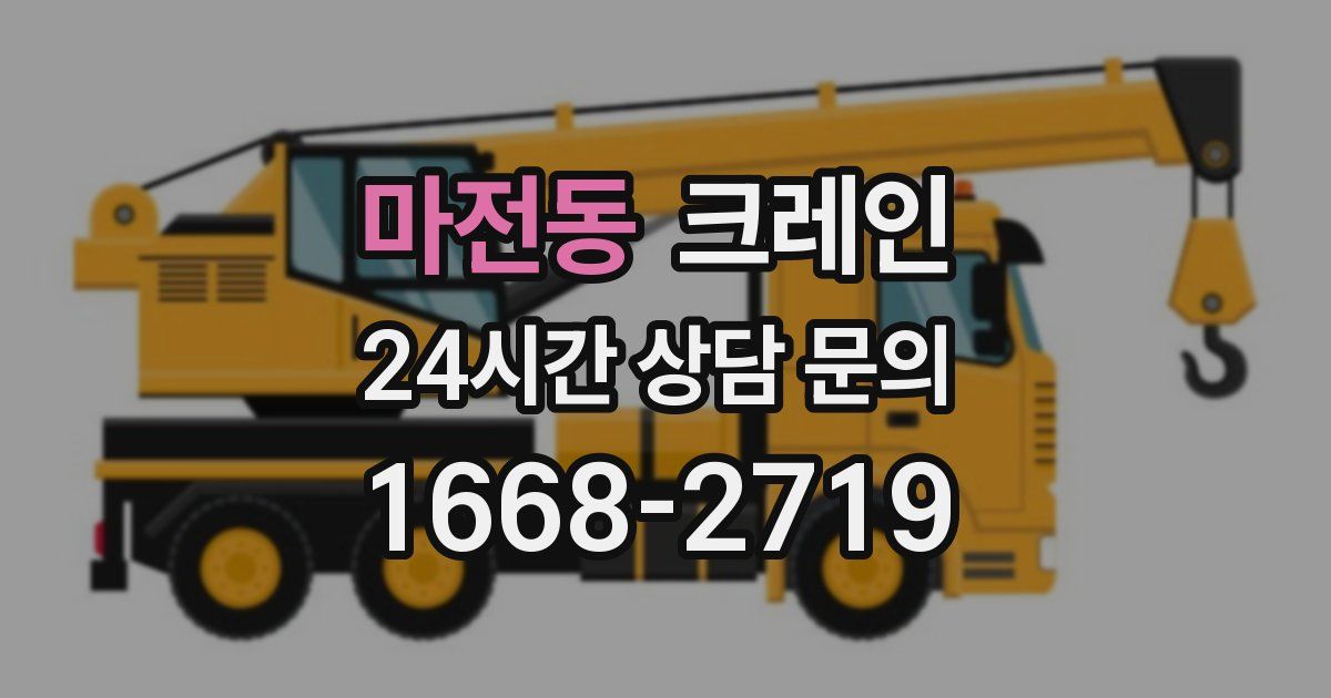 마전동 크레인