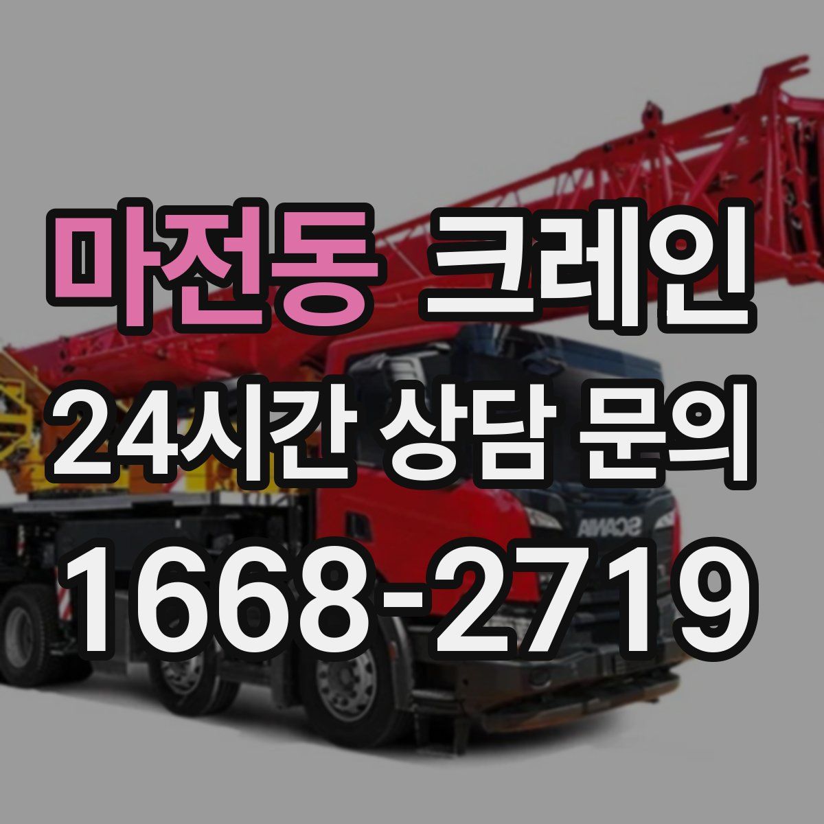 마전동 카고 크레인