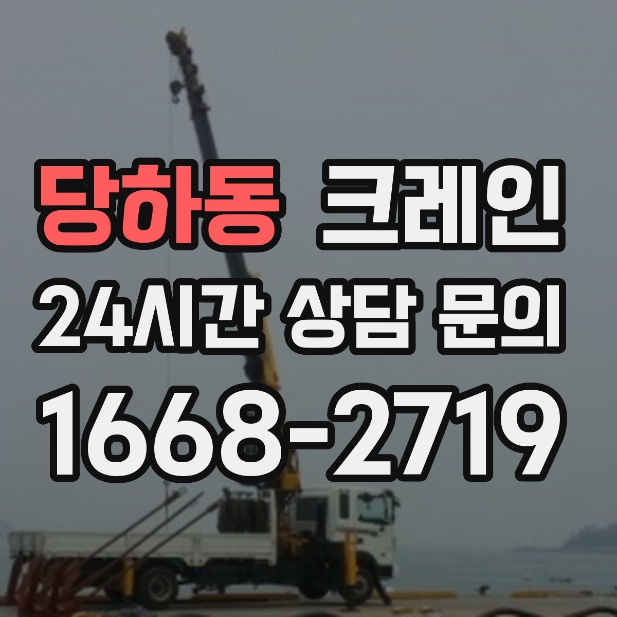 당하동 크레인 임시 구조물 설치도 안전이 우선