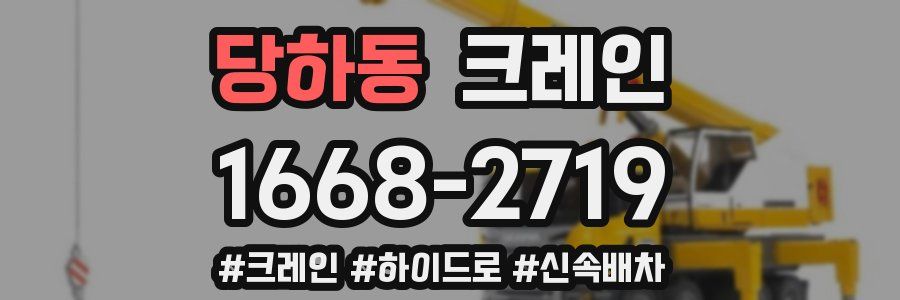 당하동 크레인 작업