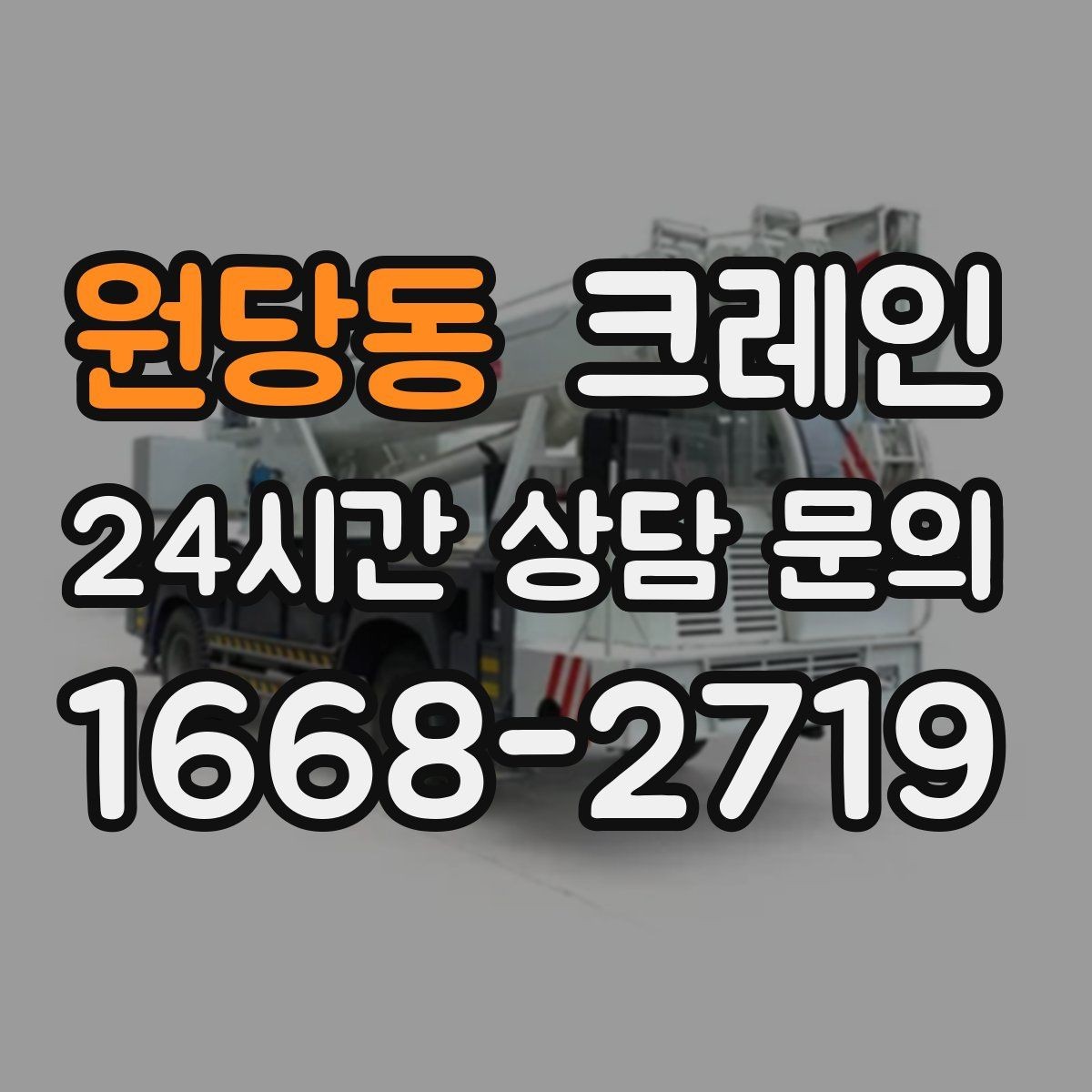 원당동 크레인 현장 비용 예측을 쉽게 하는 기준