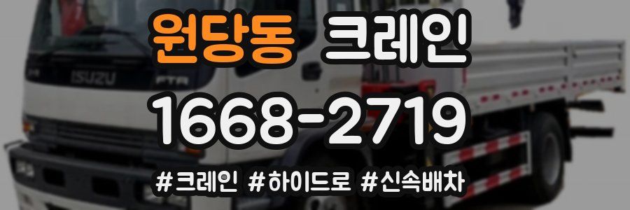 원당동 크레인 작업