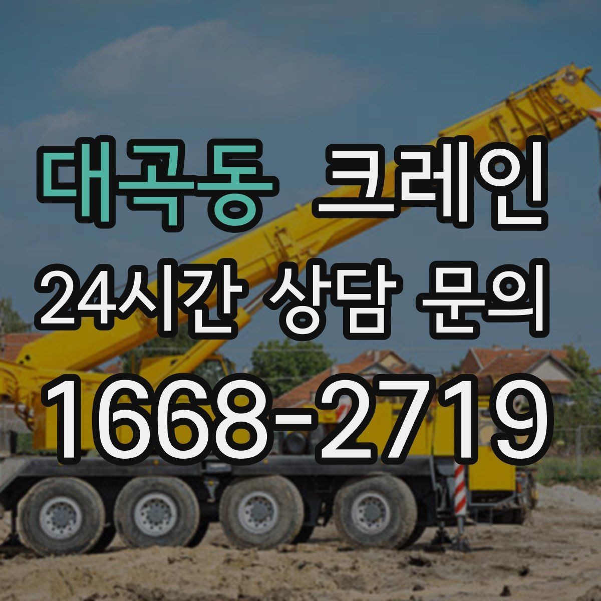 대곡동 크레인 건설 현장 자재 하역 시간 줄이기
