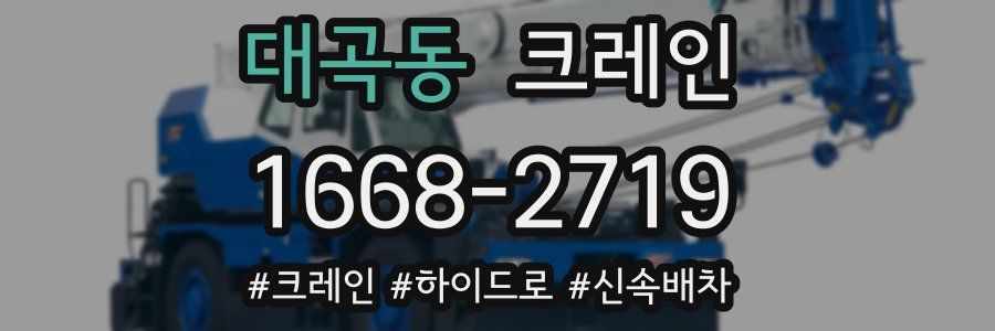 대곡동 크레인 작업