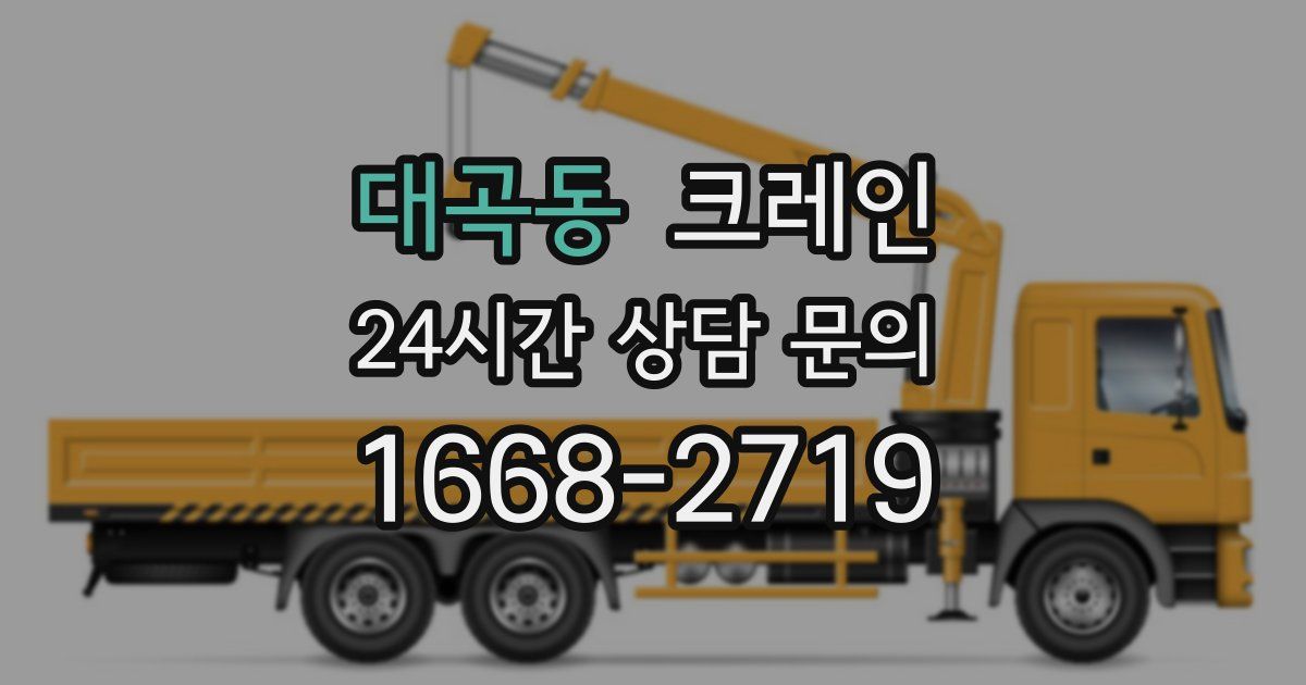 대곡동 크레인