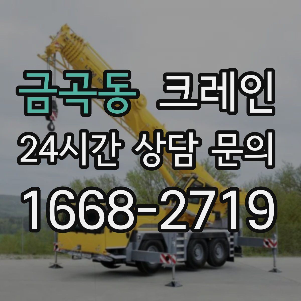금곡동 크레인 CNC 장비 이설 시 중요한 포인트