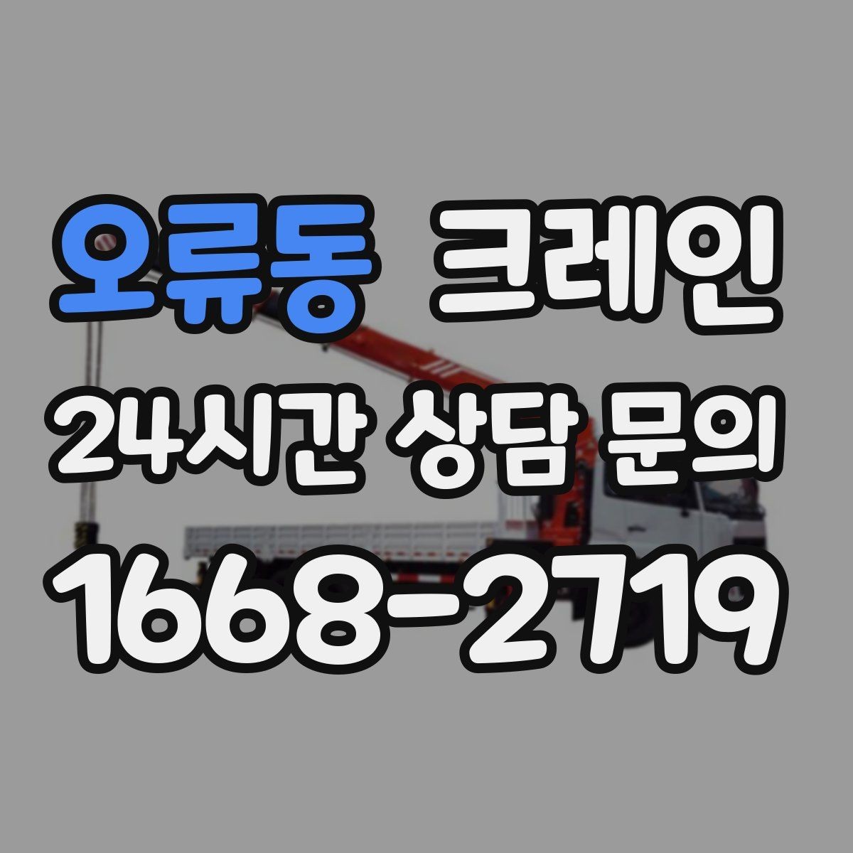 오류동 크레인 상담할 때 꼭 알려줘야 하는 내용