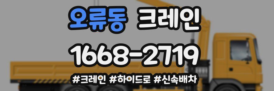 오류동 크레인 작업