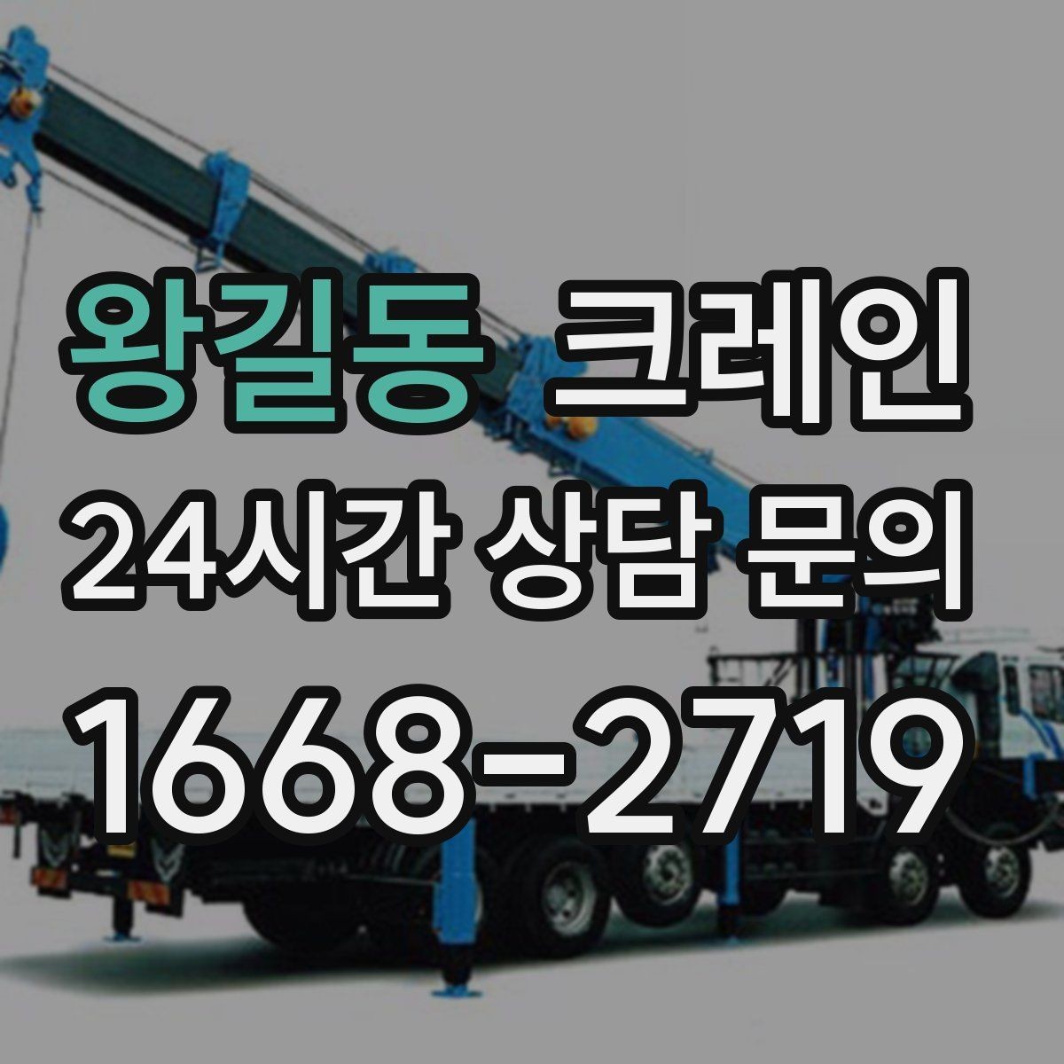 왕길동 크레인 민원 줄이는 작업 시간대 선택