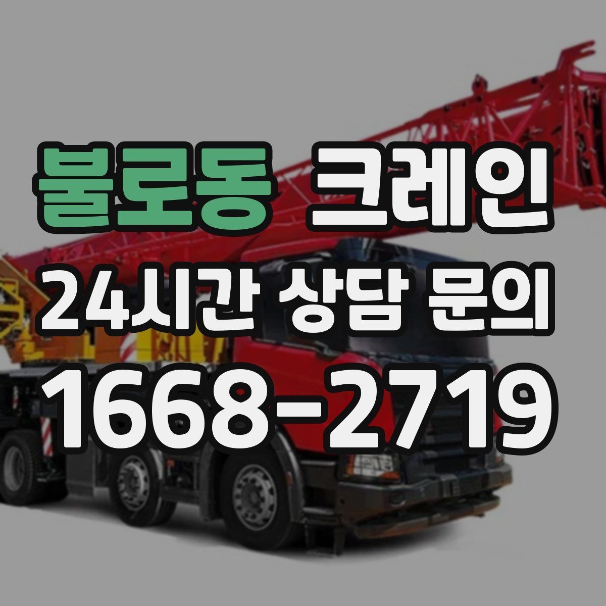 불로동 크레인 도심 상가 앞 하역 동선 만들기