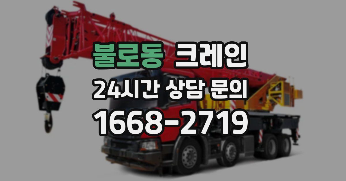 불로동 크레인