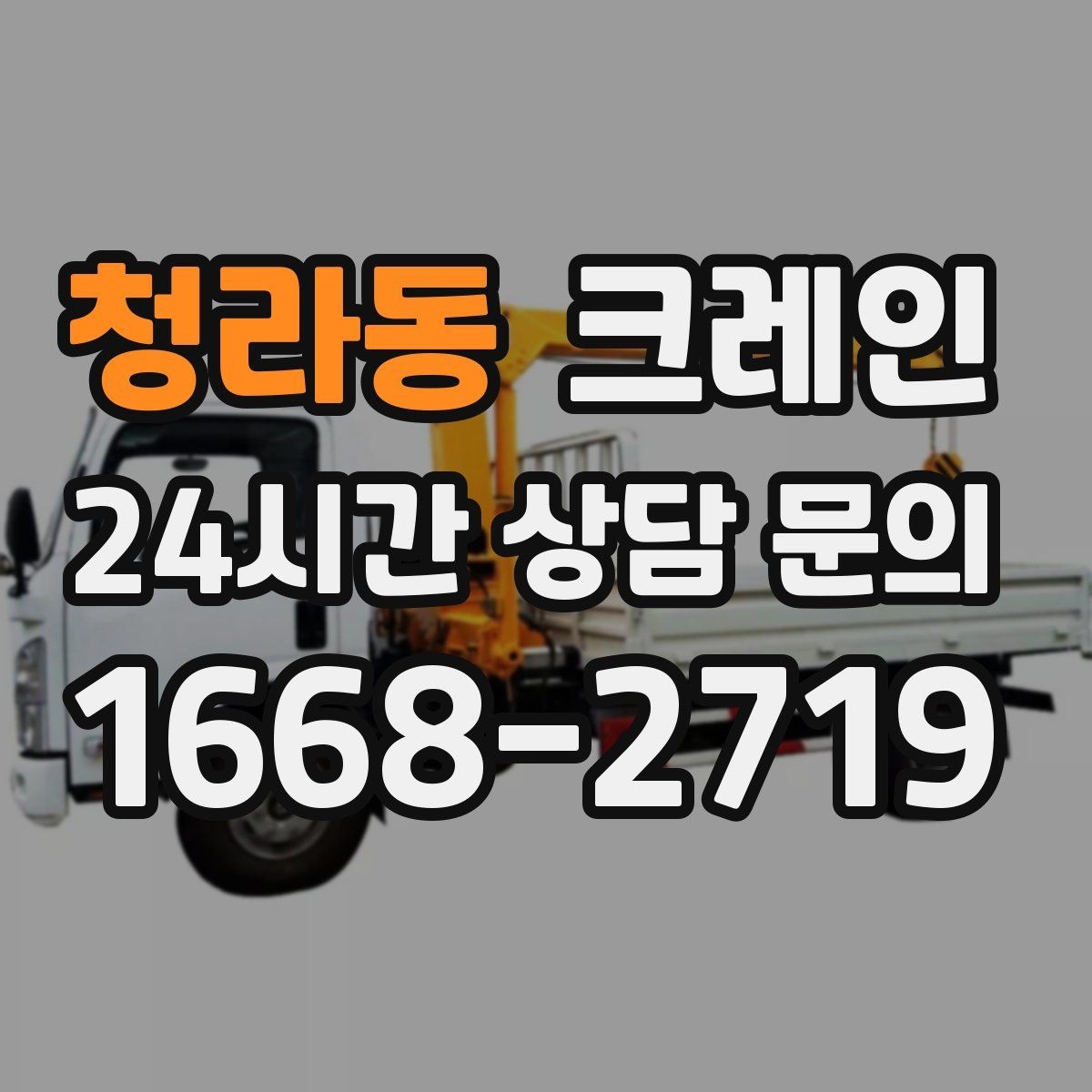 청라동 크레인 상차 하차가 많을수록 효율이 좋아요