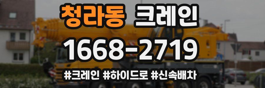 청라동 크레인 작업