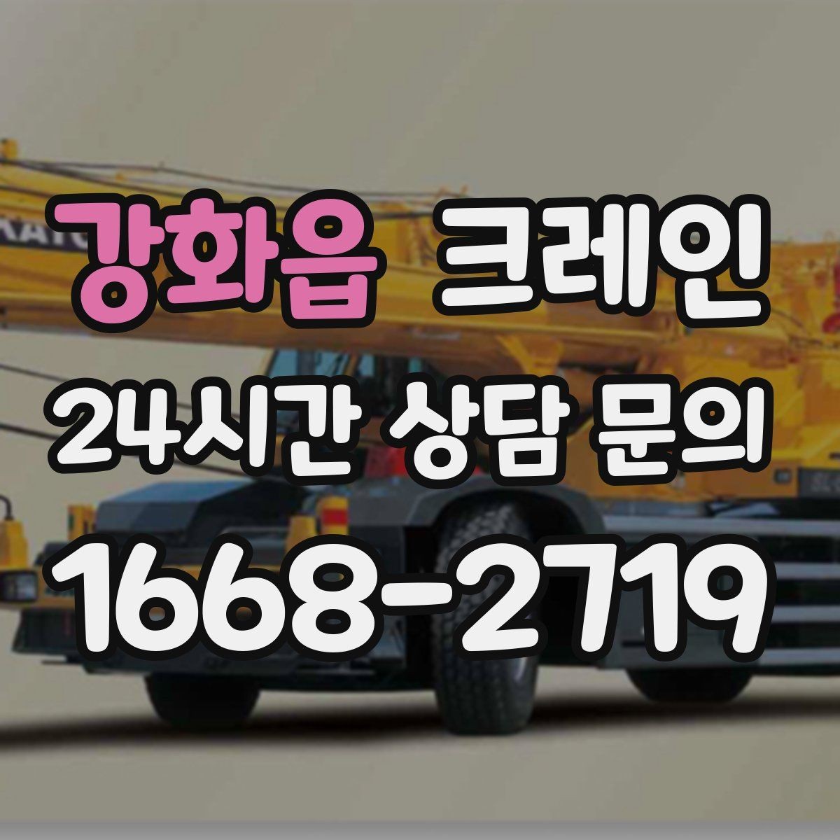 강화읍 크레인 긴급 작업 요청 전 준비 사항