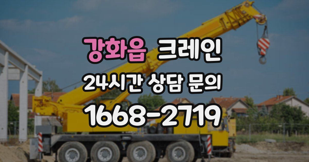 강화읍 크레인
