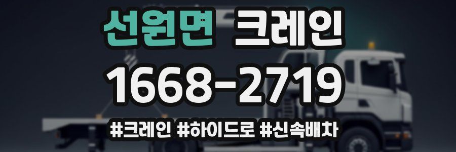 선원면 크레인 작업