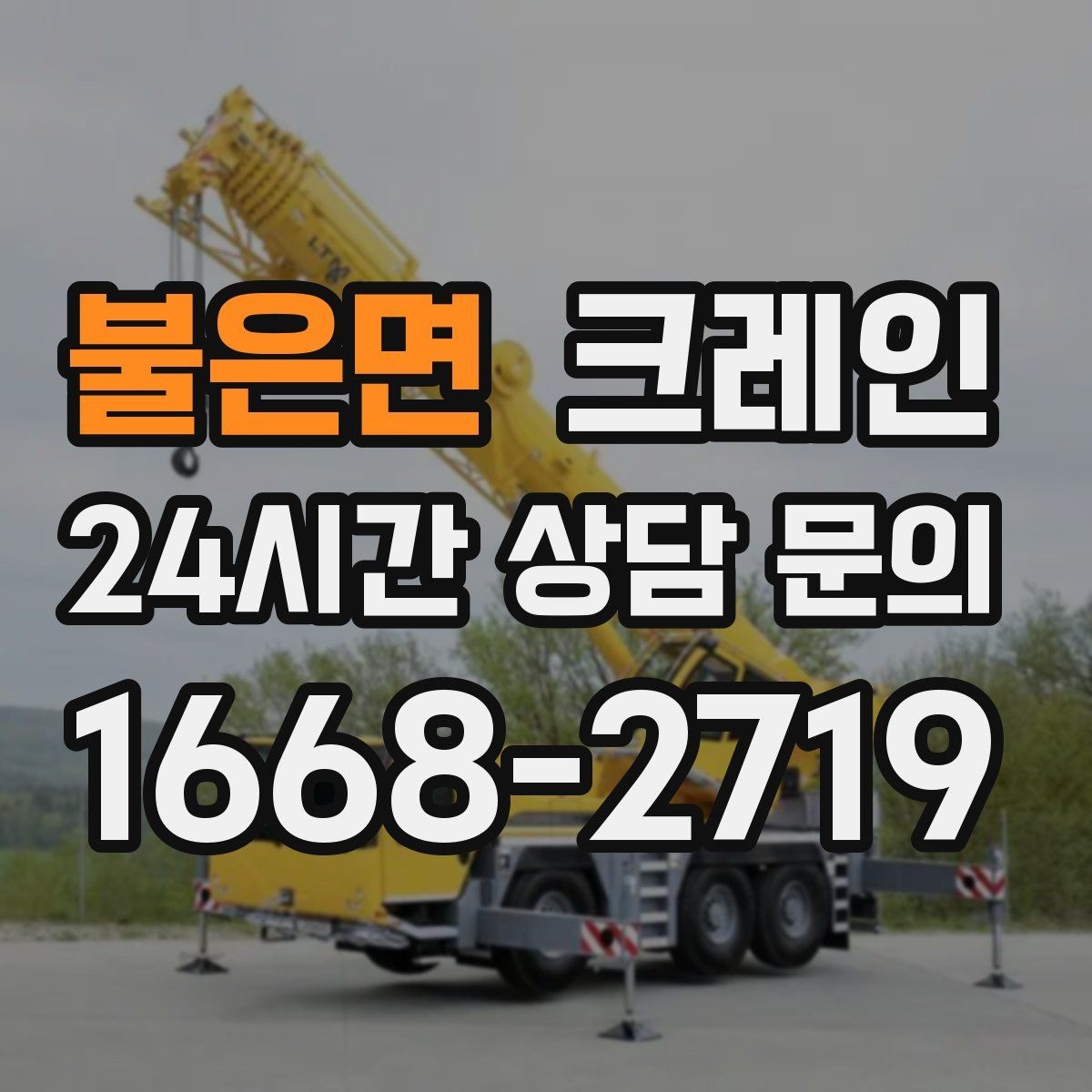 불은면 크레인 철거 현장 반출 일정 맞추는 방법