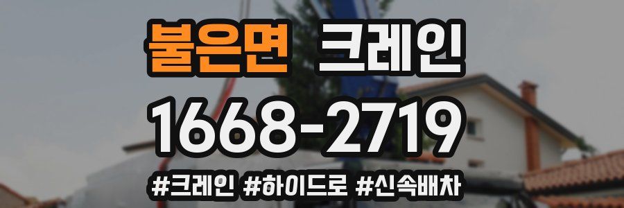 불은면 크레인 작업