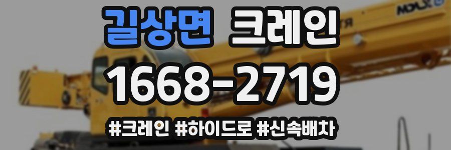 길상면 크레인 작업