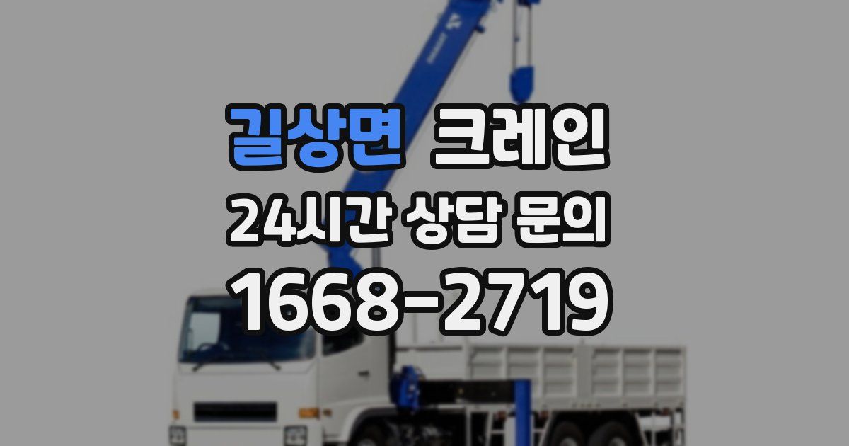 길상면 크레인