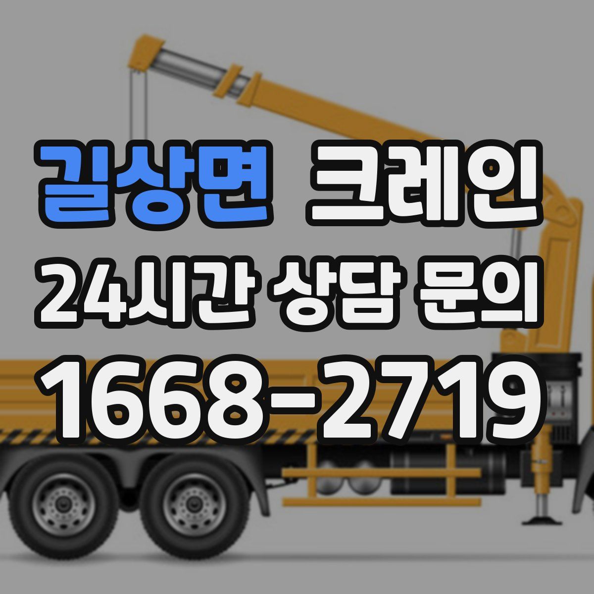 길상면 카고 크레인