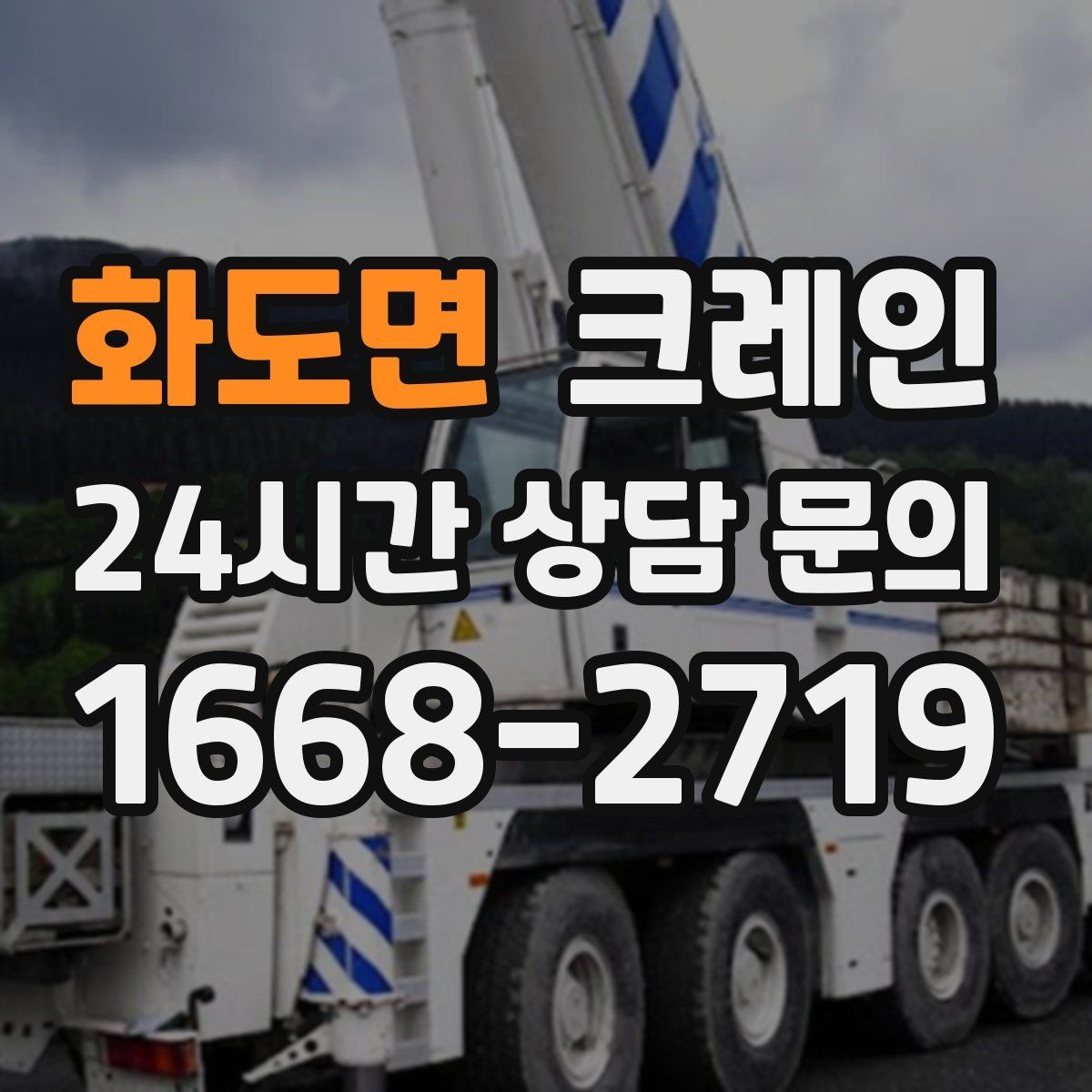 화도면 크레인 장비 반입 전 출입문 폭 체크
