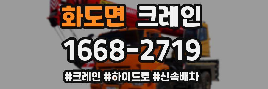 화도면 크레인 작업
