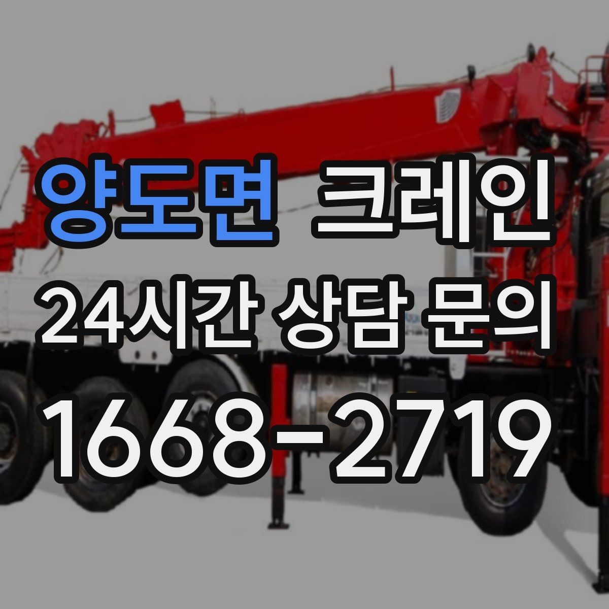양도면 크레인 현장 사진만으로도 톤수 안내 가능