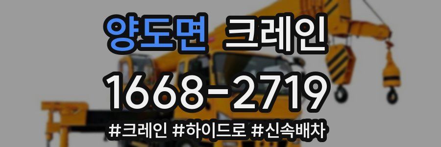 양도면 크레인 작업