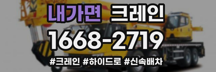 내가면 크레인 작업