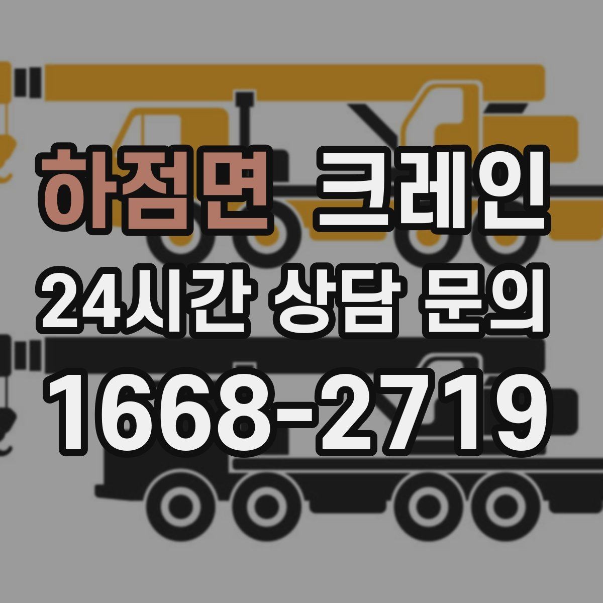 하점면 크레인 간판 교체 고소 작업 안전하게