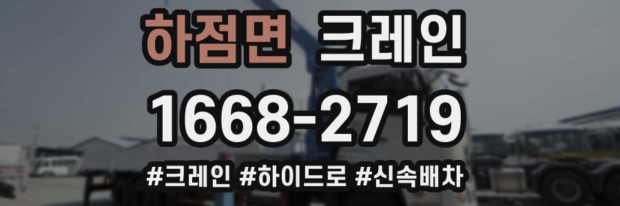 하점면 크레인 작업