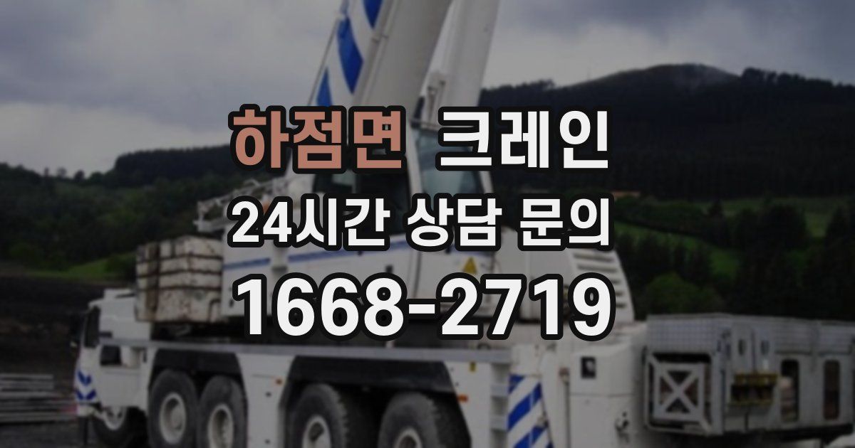 하점면 크레인