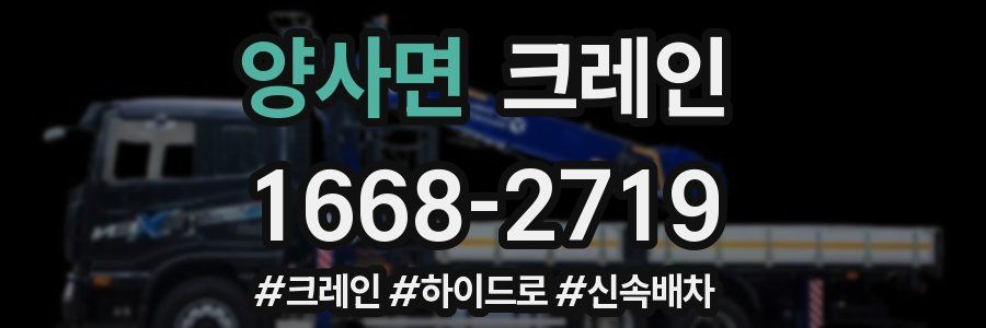 양사면 크레인 작업