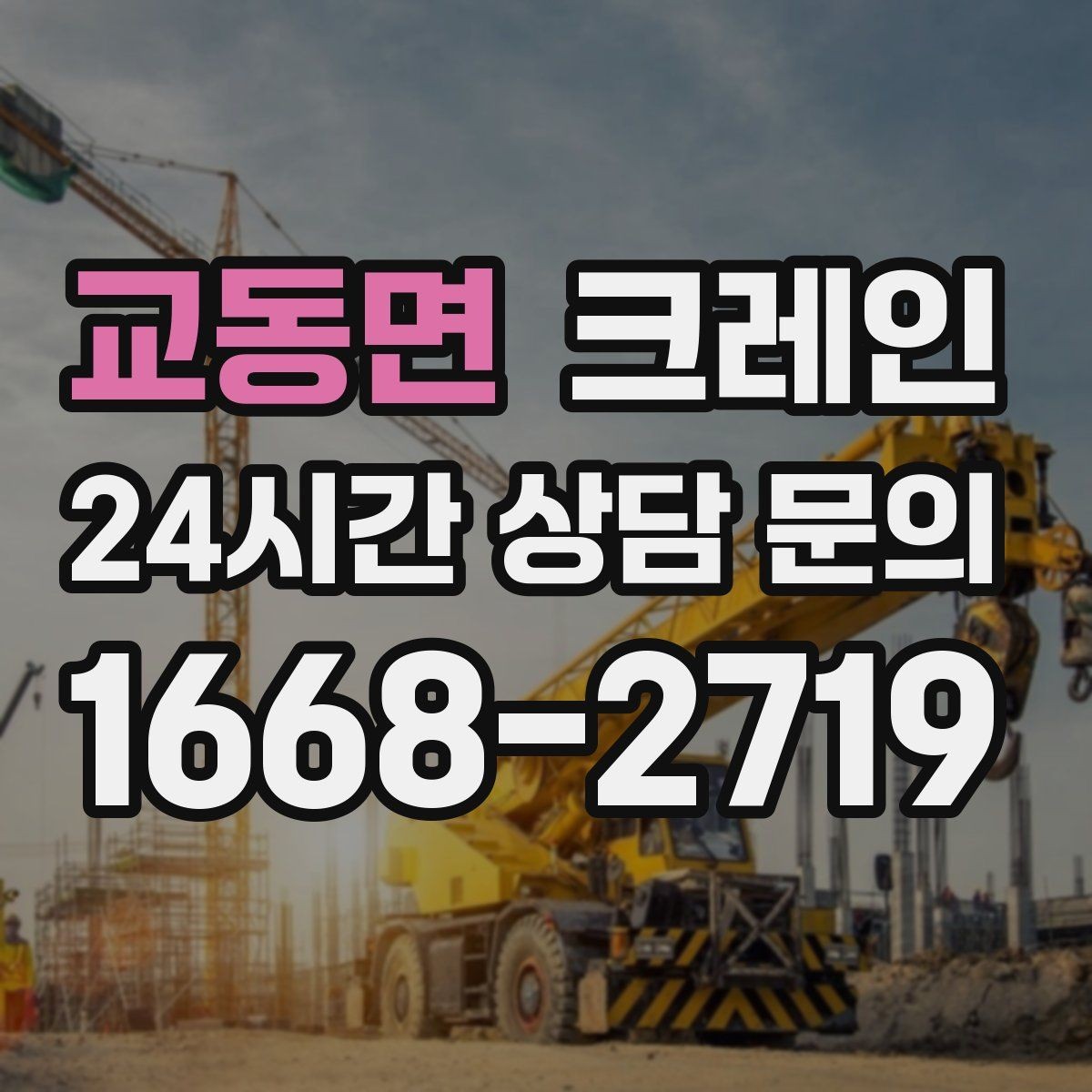 교동면 크레인 민원 줄이는 작업 시간대 선택