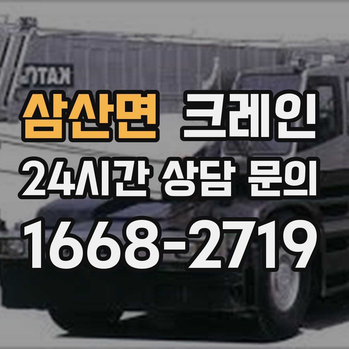 삼산면 크레인 결속 장비 점검으로 사고 예방하기