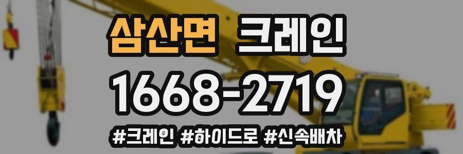 삼산면 크레인 작업