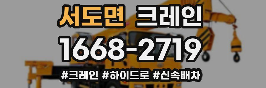 서도면 크레인 작업