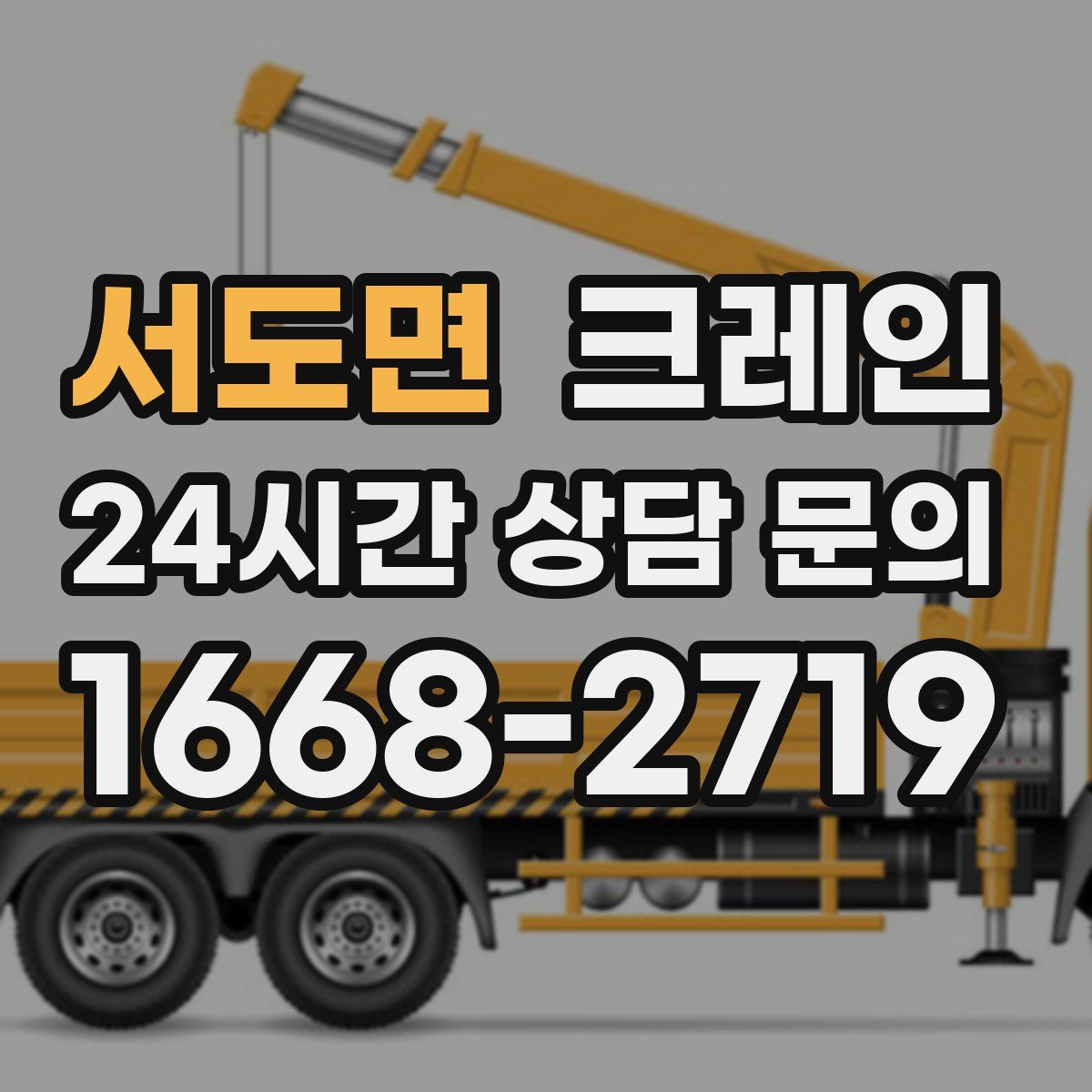 서도면 카고 크레인
