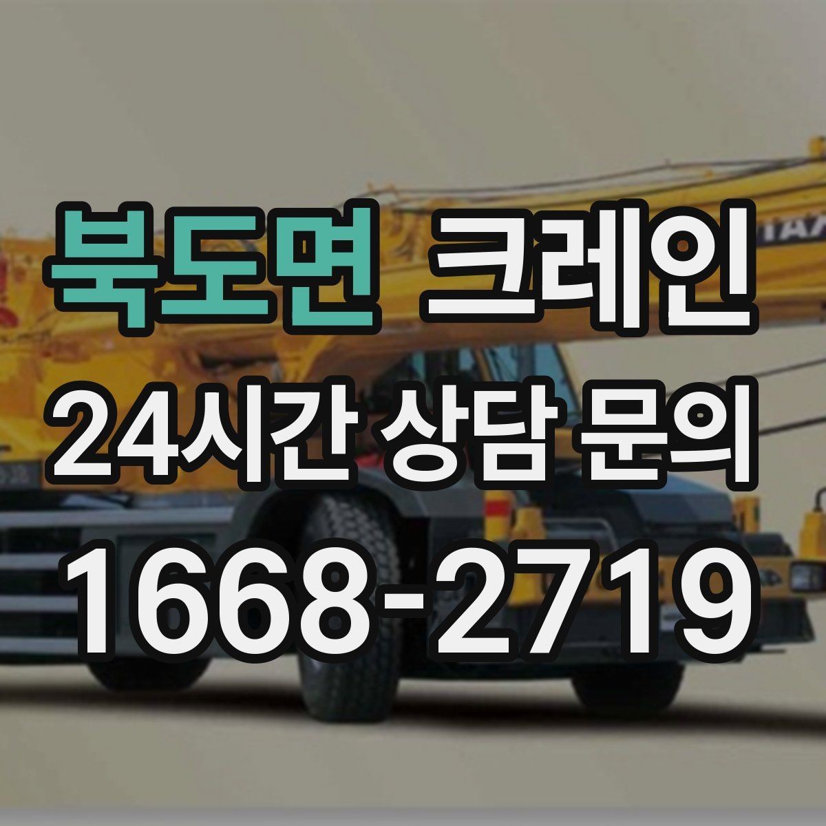 북도면 크레인 대기시간 줄이는 예약 방법