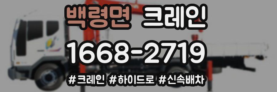 백령면 크레인 작업