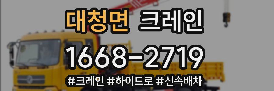 대청면 크레인 작업