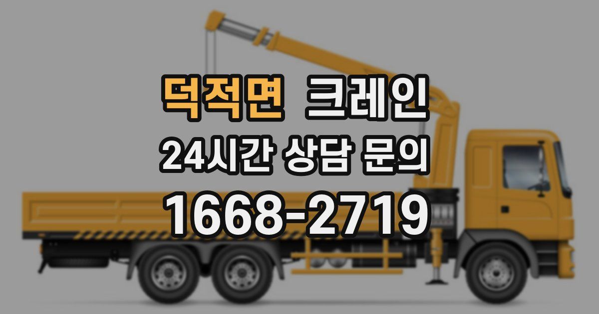 덕적면 크레인